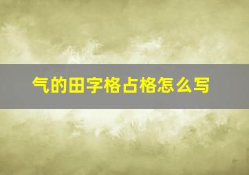 气的田字格占格怎么写