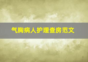 气胸病人护理查房范文