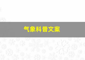 气象科普文案