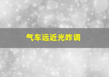 气车远近光咋调