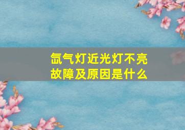 氙气灯近光灯不亮故障及原因是什么