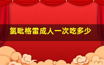 氯吡格雷成人一次吃多少