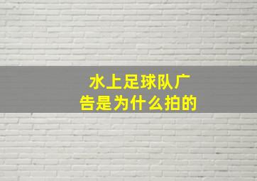 水上足球队广告是为什么拍的