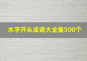 水字开头成语大全集500个