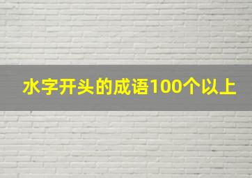 水字开头的成语100个以上