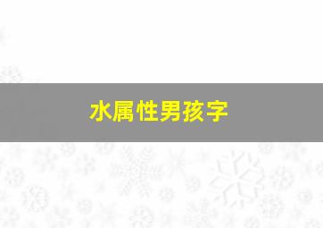 水属性男孩字