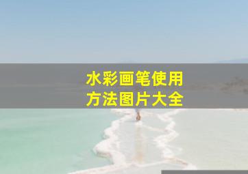 水彩画笔使用方法图片大全