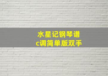 水星记钢琴谱c调简单版双手