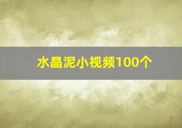 水晶泥小视频100个