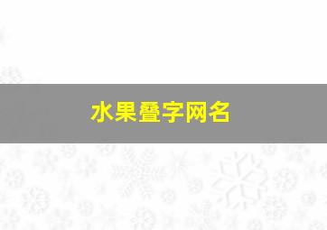 水果叠字网名