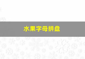 水果字母拼盘