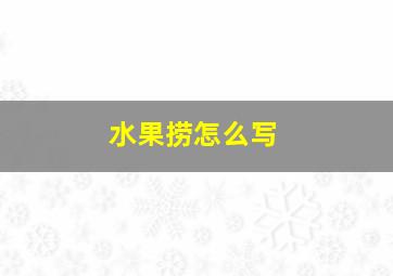 水果捞怎么写