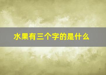 水果有三个字的是什么