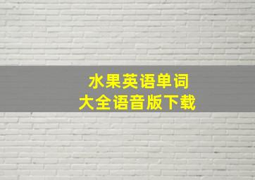 水果英语单词大全语音版下载