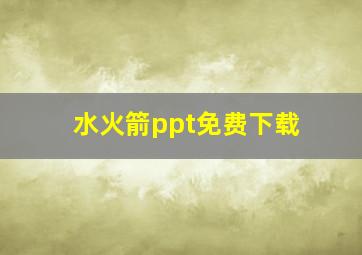 水火箭ppt免费下载