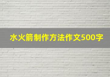 水火箭制作方法作文500字