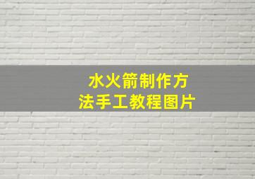 水火箭制作方法手工教程图片