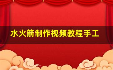 水火箭制作视频教程手工