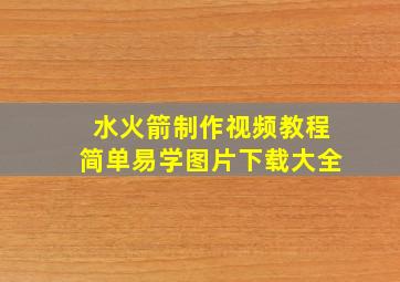 水火箭制作视频教程简单易学图片下载大全