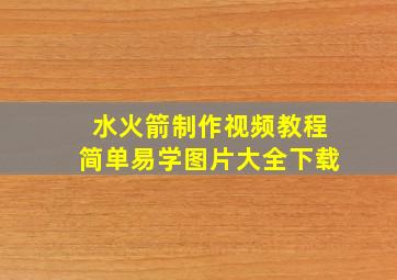 水火箭制作视频教程简单易学图片大全下载