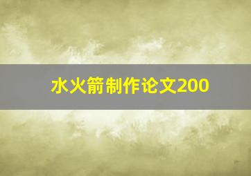 水火箭制作论文200