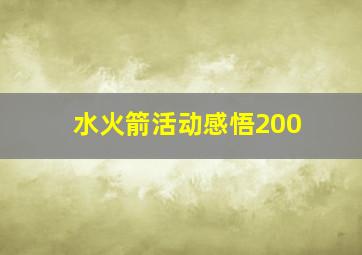 水火箭活动感悟200