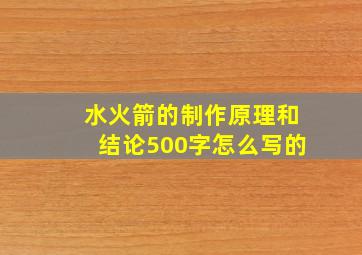 水火箭的制作原理和结论500字怎么写的