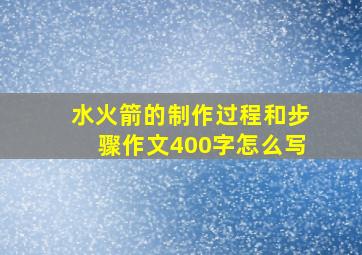 水火箭的制作过程和步骤作文400字怎么写