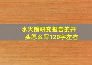 水火箭研究报告的开头怎么写120字左右