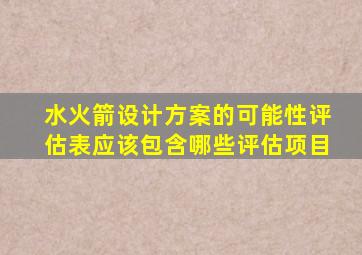 水火箭设计方案的可能性评估表应该包含哪些评估项目