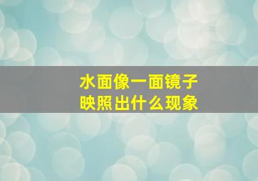 水面像一面镜子映照出什么现象