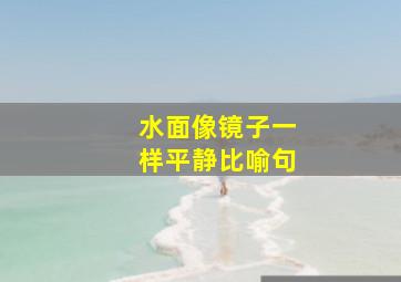 水面像镜子一样平静比喻句