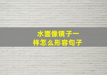 水面像镜子一样怎么形容句子