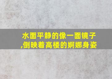 水面平静的像一面镜子,倒映着高楼的婀娜身姿