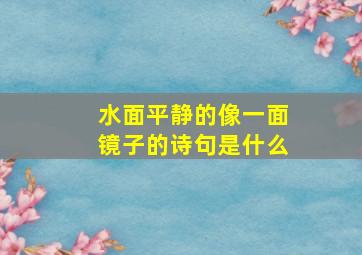 水面平静的像一面镜子的诗句是什么