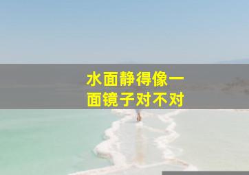 水面静得像一面镜子对不对