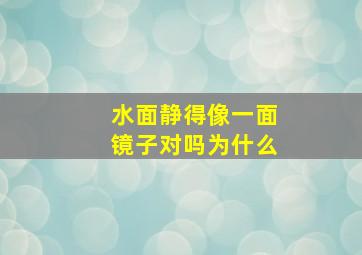 水面静得像一面镜子对吗为什么