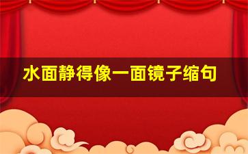 水面静得像一面镜子缩句