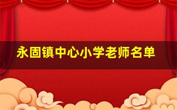 永固镇中心小学老师名单