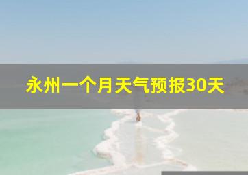 永州一个月天气预报30天