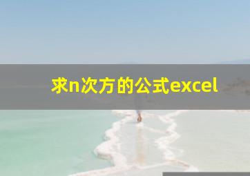 求n次方的公式excel