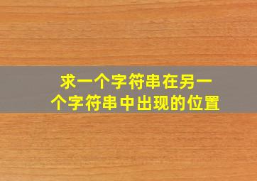 求一个字符串在另一个字符串中出现的位置