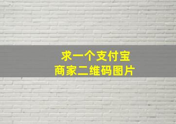 求一个支付宝商家二维码图片