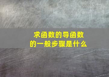 求函数的导函数的一般步骤是什么