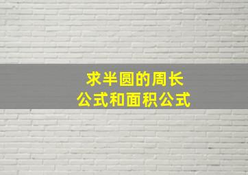 求半圆的周长公式和面积公式