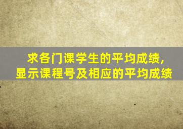 求各门课学生的平均成绩,显示课程号及相应的平均成绩