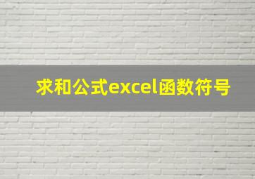 求和公式excel函数符号