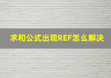 求和公式出现REF怎么解决