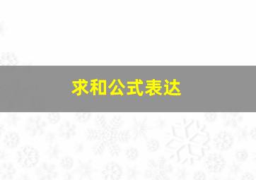 求和公式表达