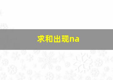 求和出现na